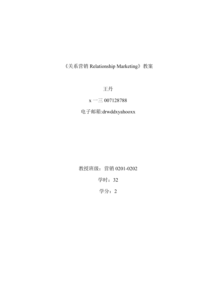 关系营销RelationshipMarketing教案.docx_第1页