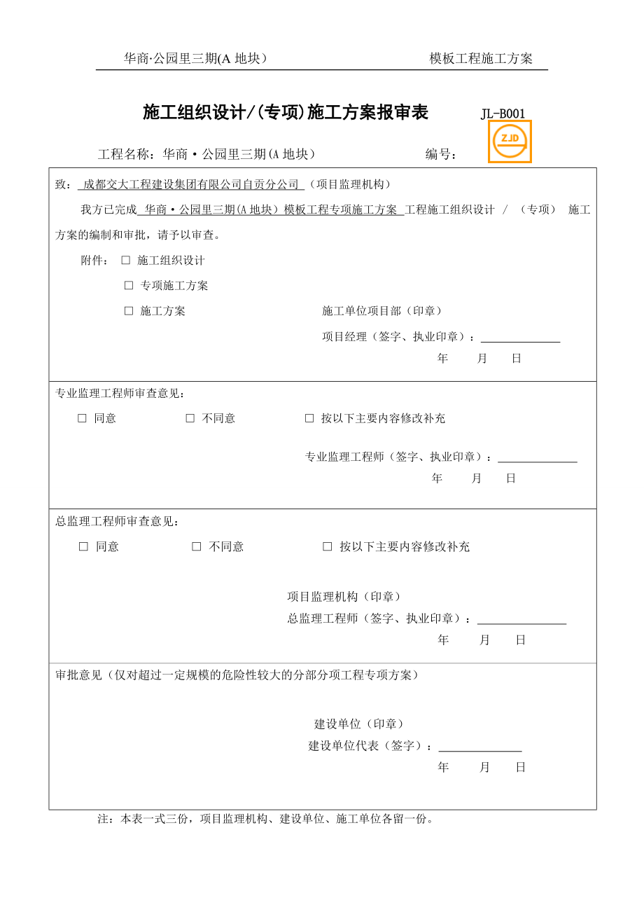 华商公园里三期(A地块)模板工程施工方案.docx_第2页