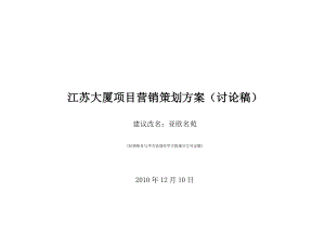 江苏某大厦项目营销策划方案.docx