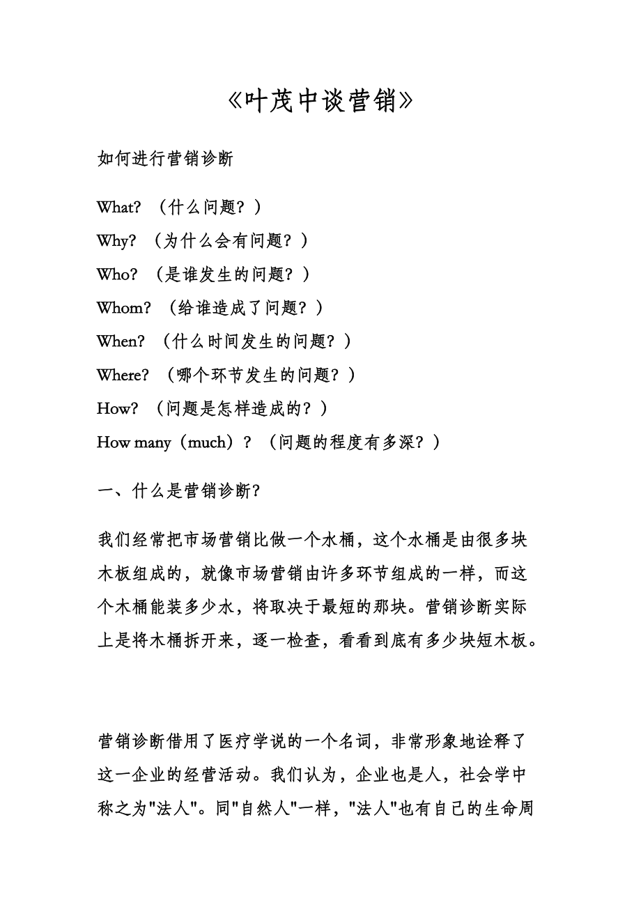 叶茂中谈营销概述.docx_第1页