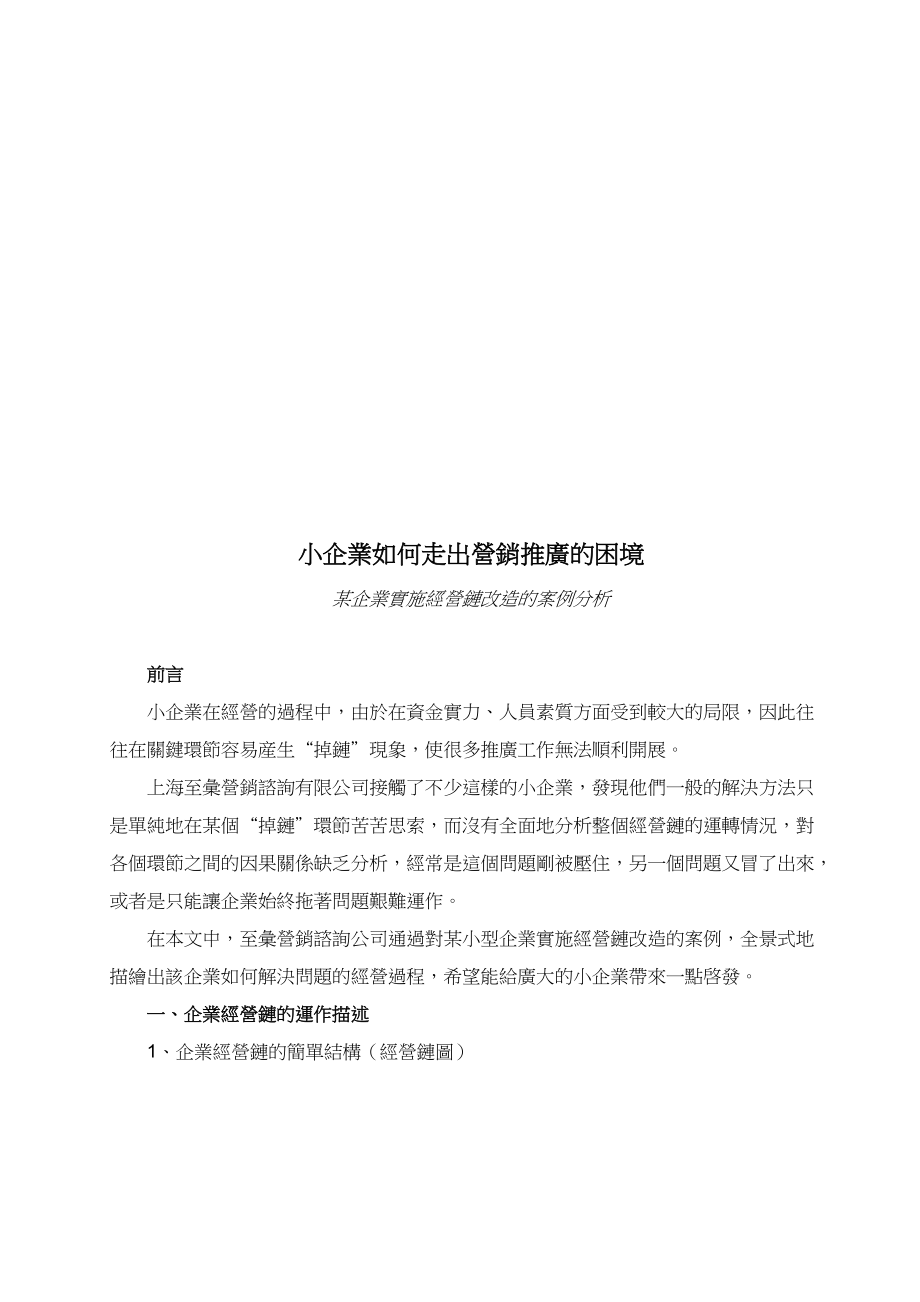 小企业怎样走出营销推广的困境.docx_第1页