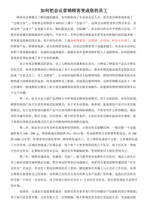 如何把会议营销顾客变成您的员工培训课件.docx