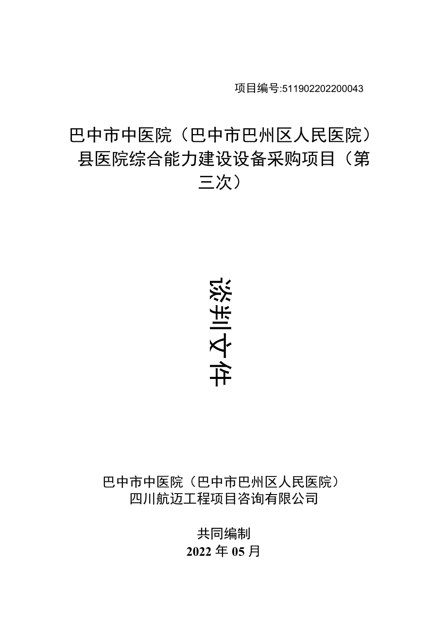 医院综合能力建设设备采购项目.docx_第1页