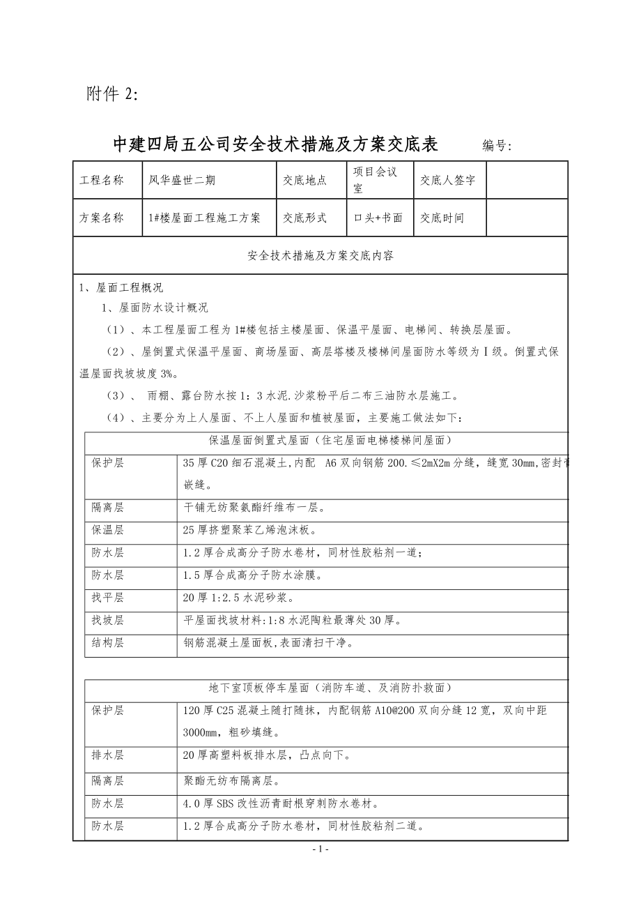 屋面工程方案交底.docx_第1页