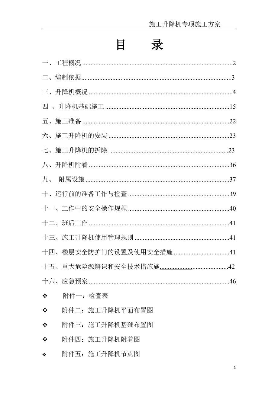 施工升降机安拆方案.docx_第1页