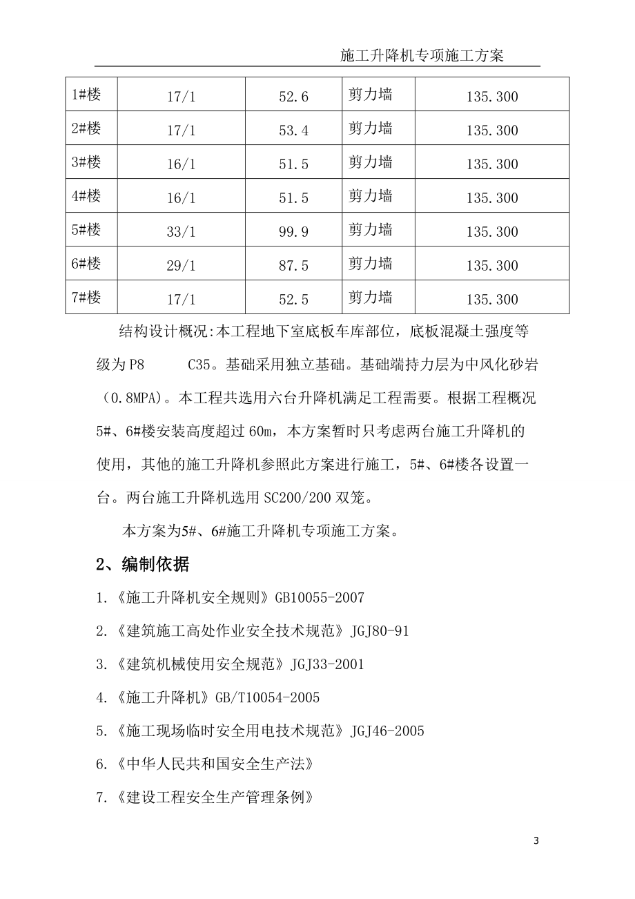 施工升降机安拆方案.docx_第3页