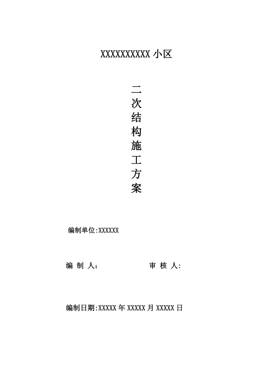 修改1号楼二次结构施工方案.docx_第1页