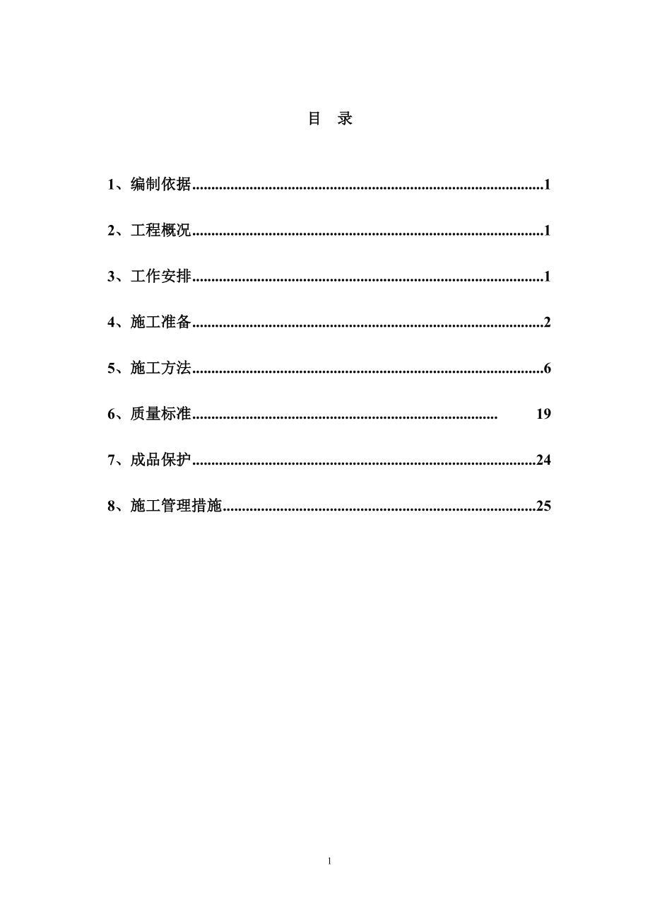 修改1号楼二次结构施工方案.docx_第2页