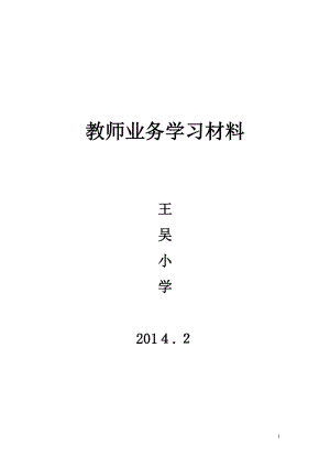 教师业务学习材料及校本培训材料.docx