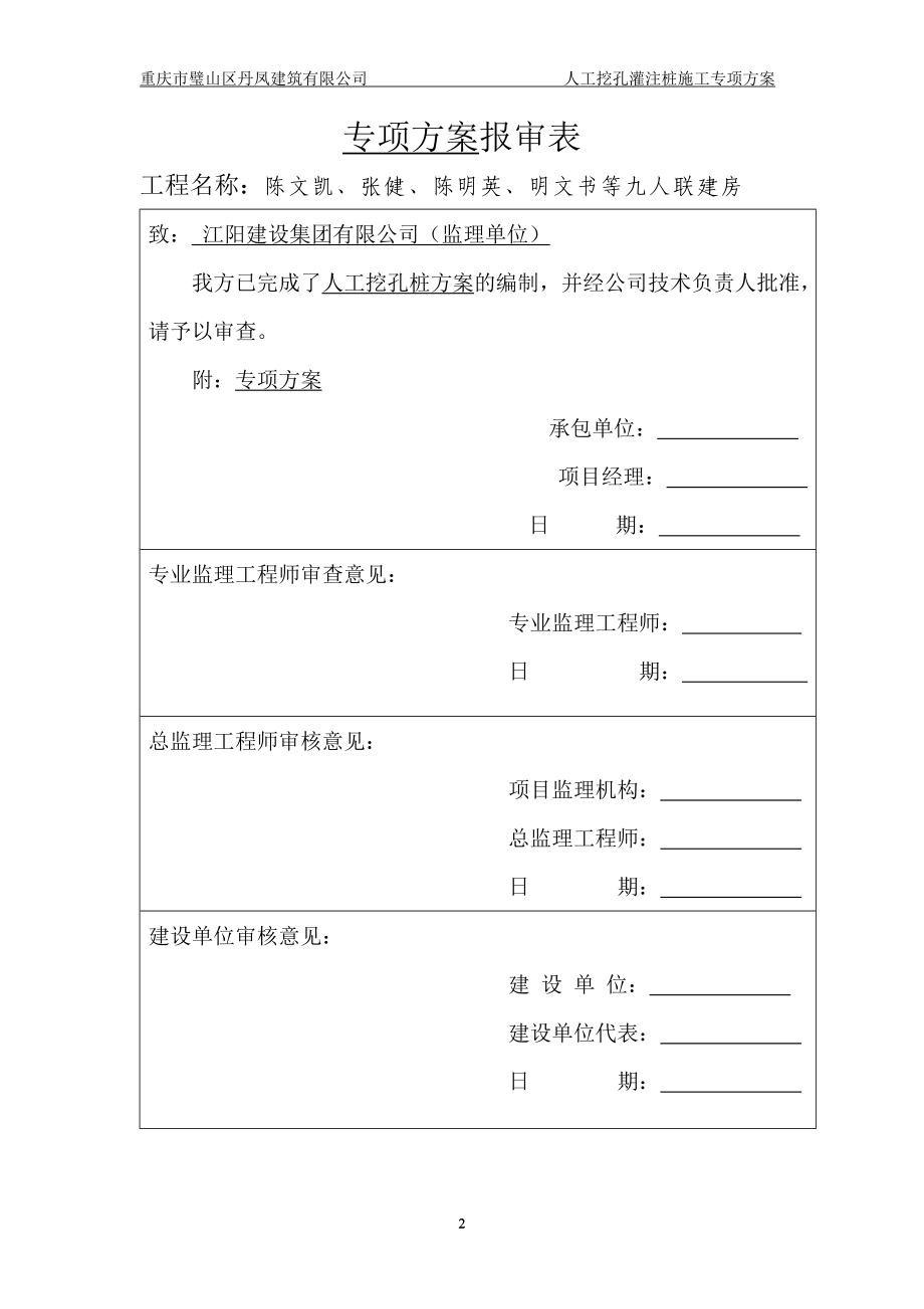 专家论证挖孔桩专项施工方案.docx_第2页