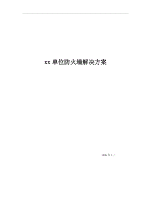 某单位防火墙解决方案(doc 74页).docx