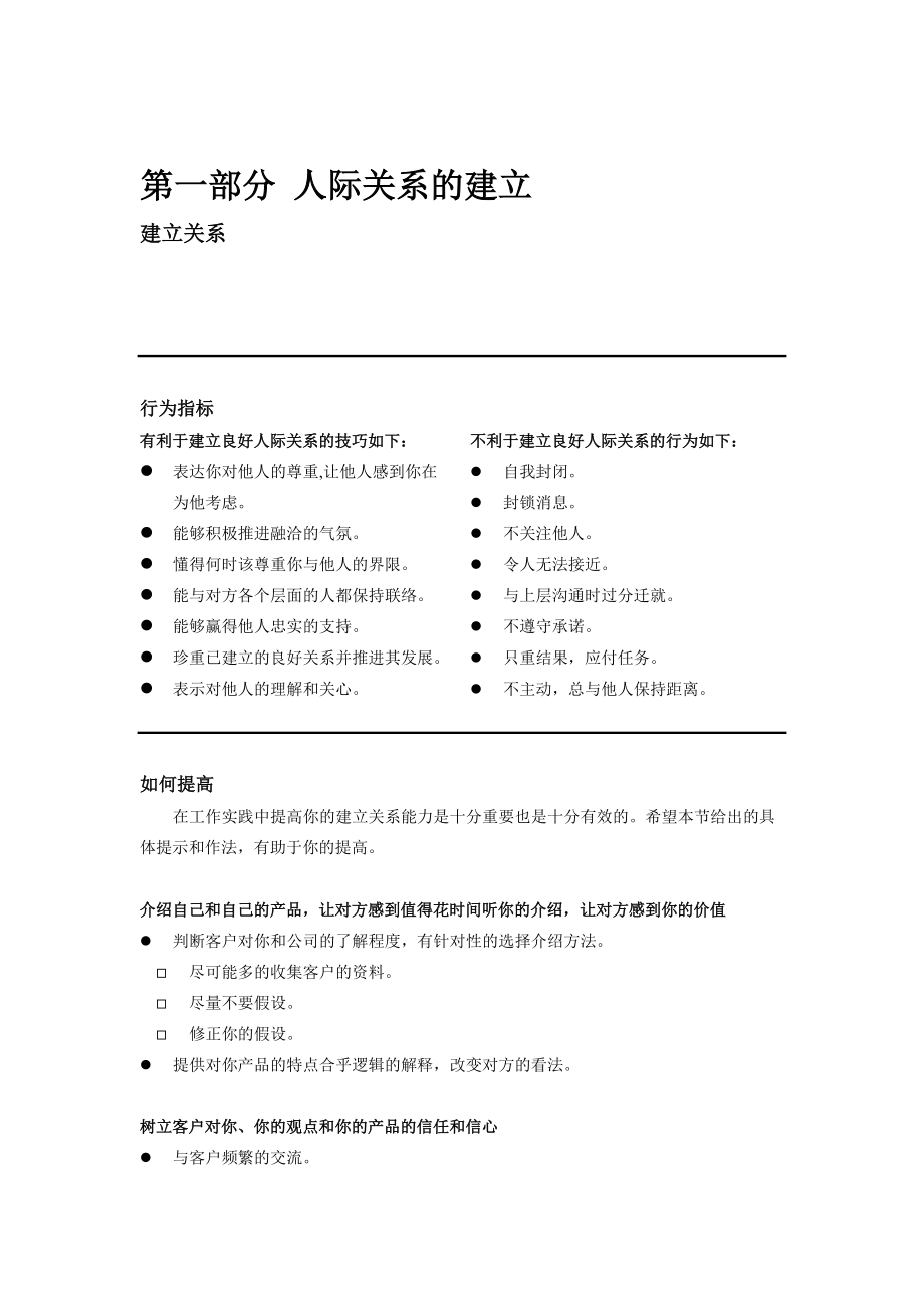 某企业销售员人际关系与能力分析.docx_第1页