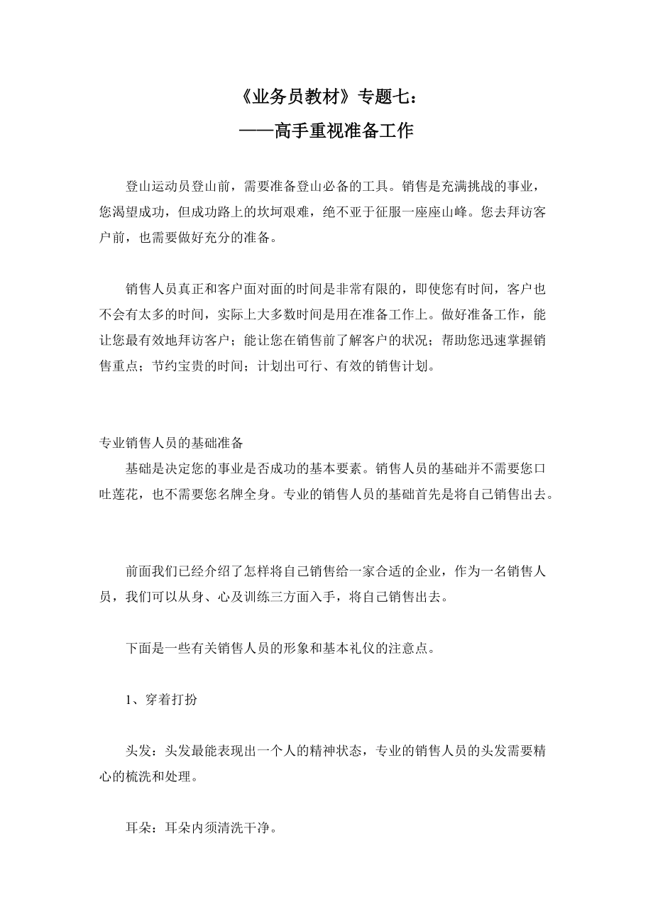 业务员教材之高手重视准备工作.docx_第1页