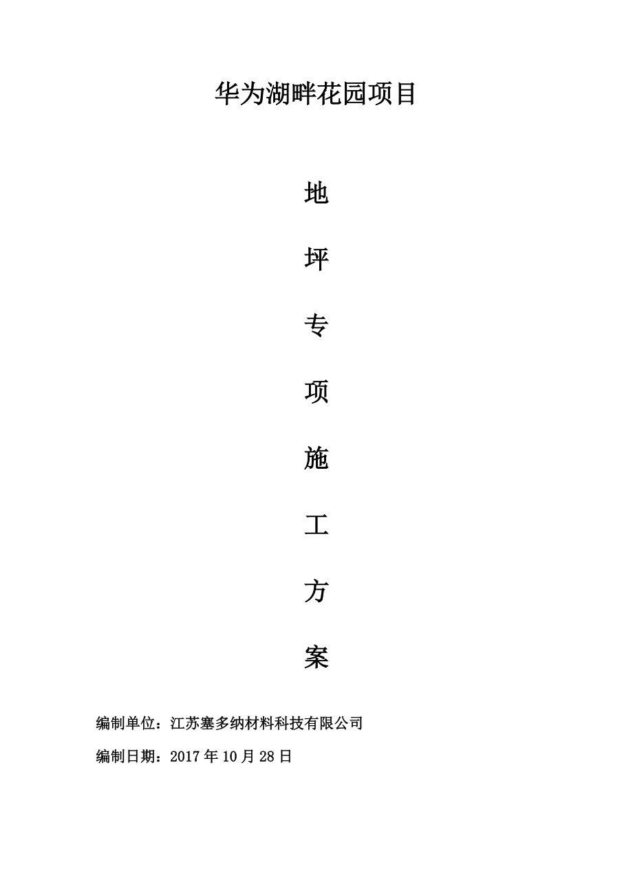 施工方案（DOC30页）.docx_第1页