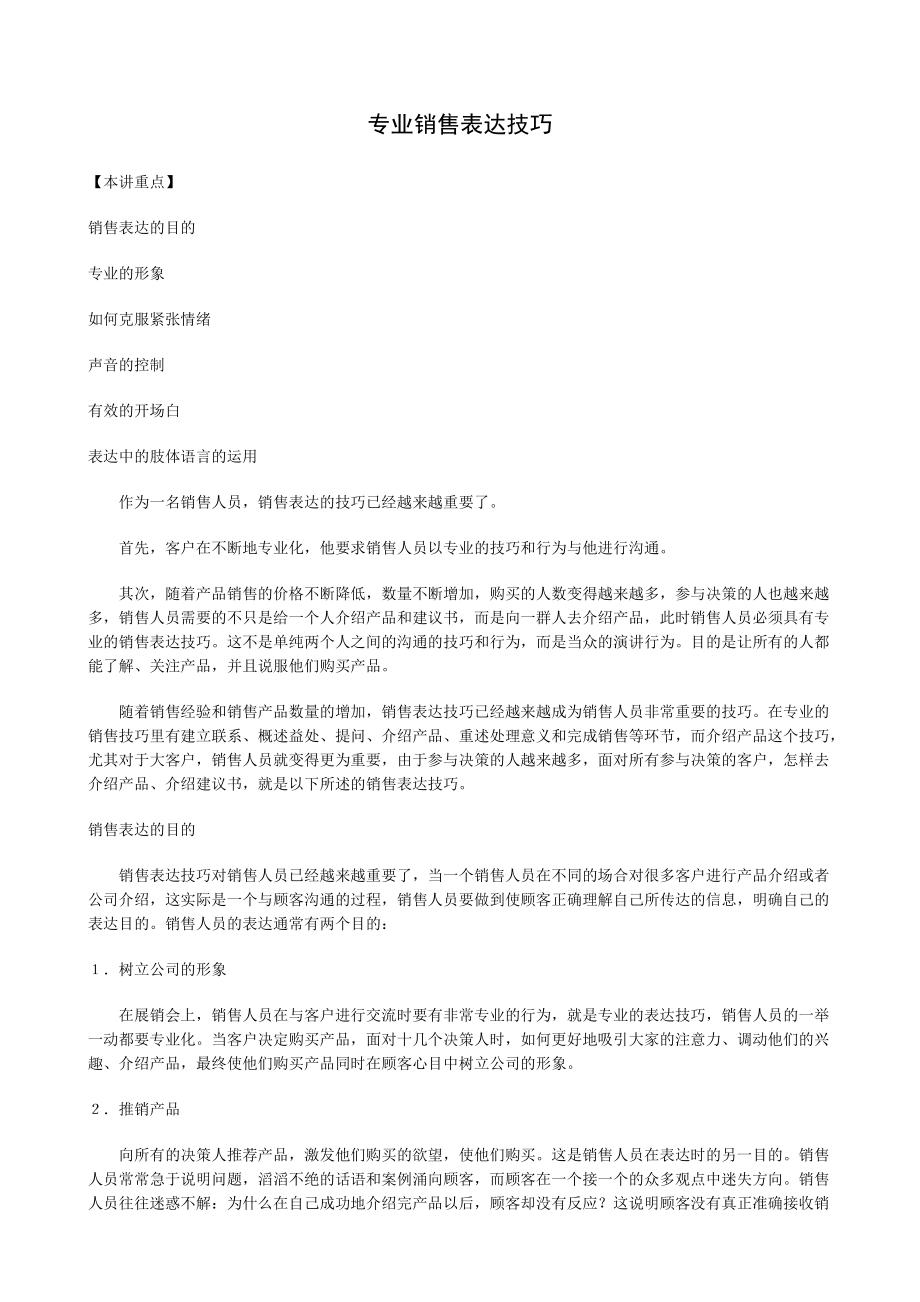 专业销售人员表达技巧.docx_第1页