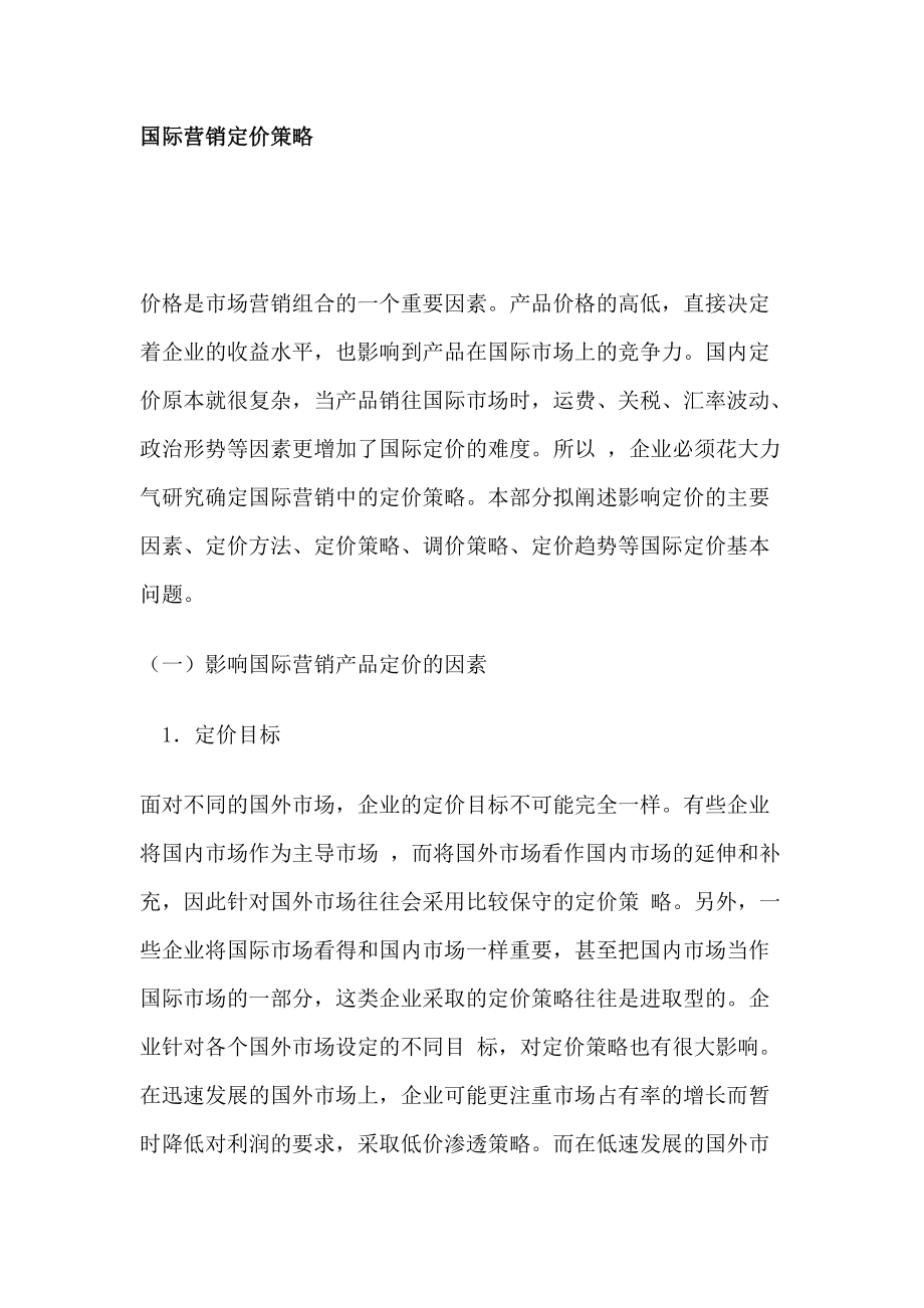 国际营销定价策略分析.docx_第1页