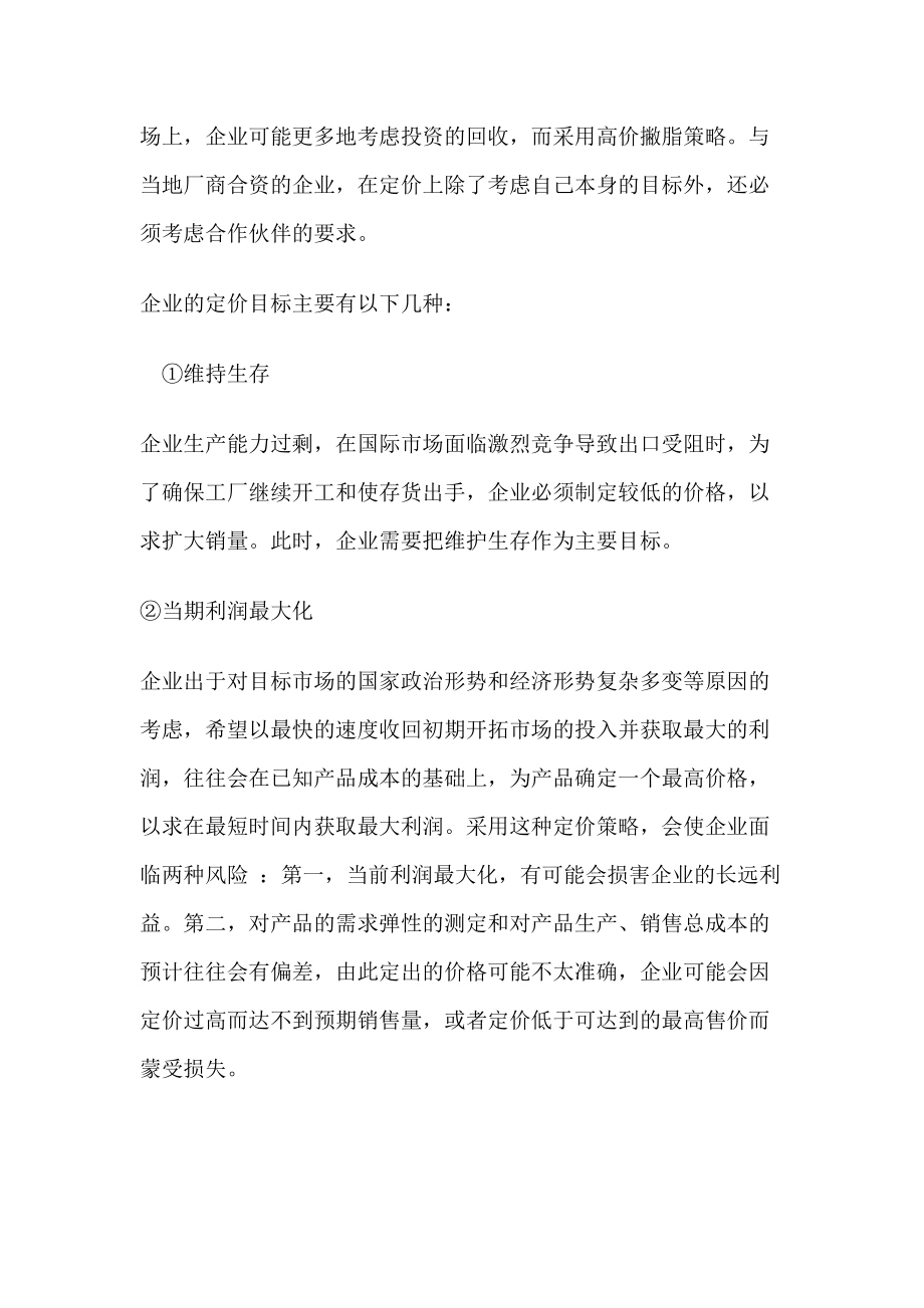 国际营销定价策略分析.docx_第2页