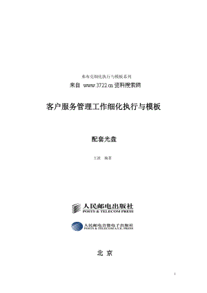 弗布克细化执行与模板系列《客户服务管理工作细化执行与模板》(DOC 87页).docx