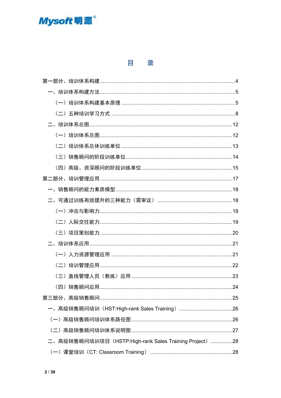 交付成果4-4销售顾问(IV)(高级)学习手册V11(总5册).docx_第2页