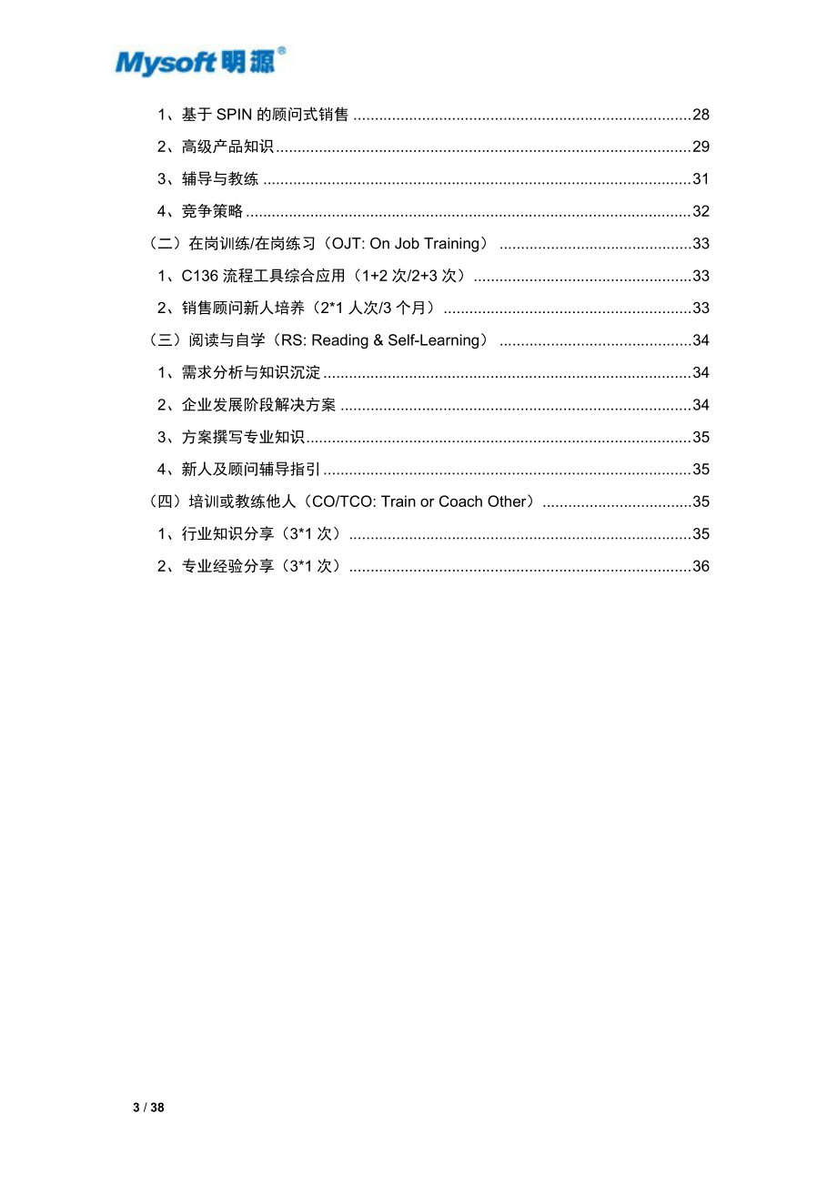 交付成果4-4销售顾问(IV)(高级)学习手册V11(总5册).docx_第3页