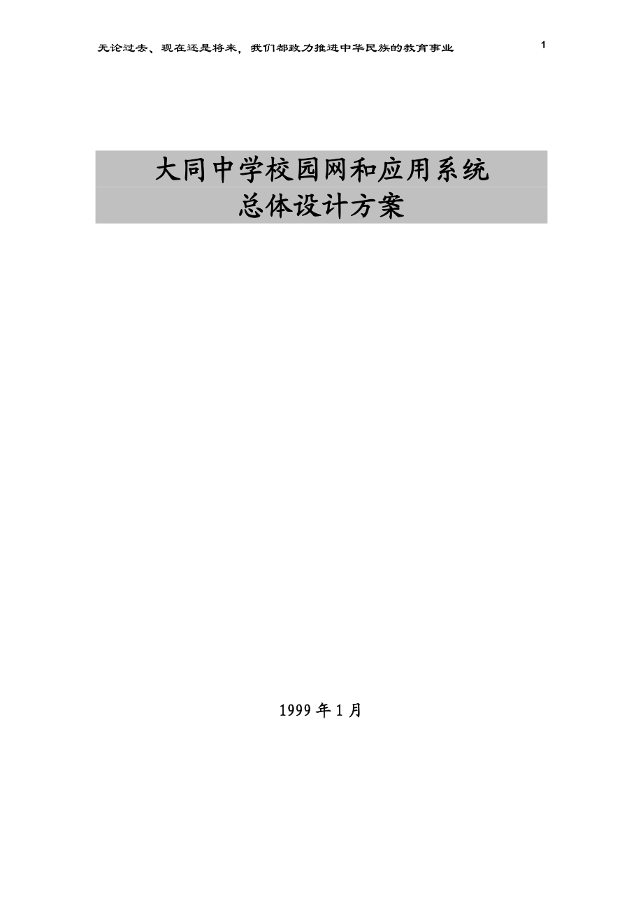 某校园网和应用系统总体设计方案.docx_第1页