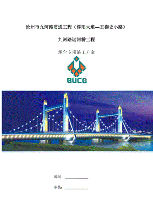 九河路运河桥承台施工方案.docx