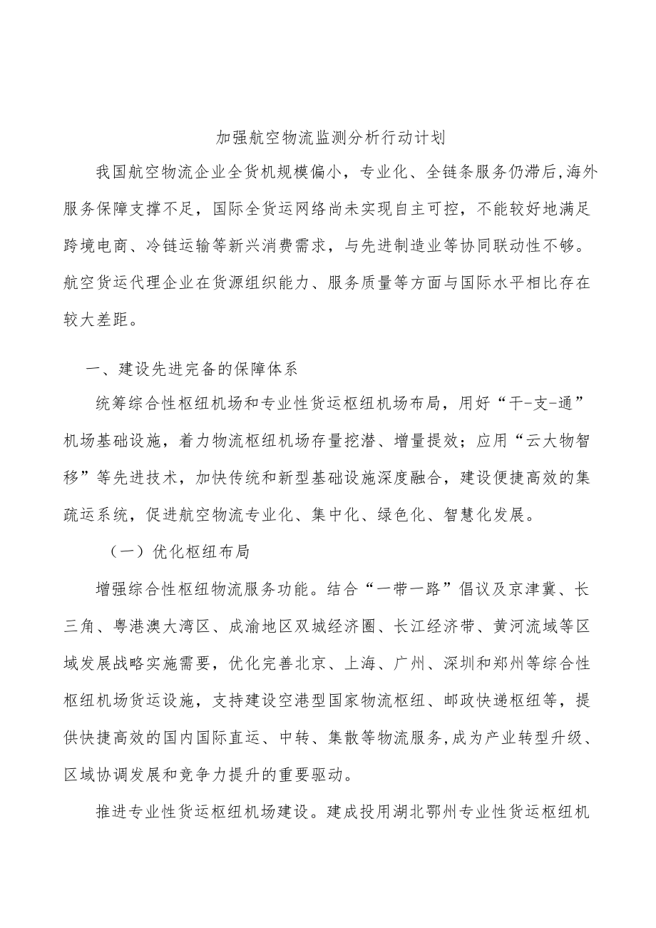 加强航空物流监测分析行动计划.docx_第1页