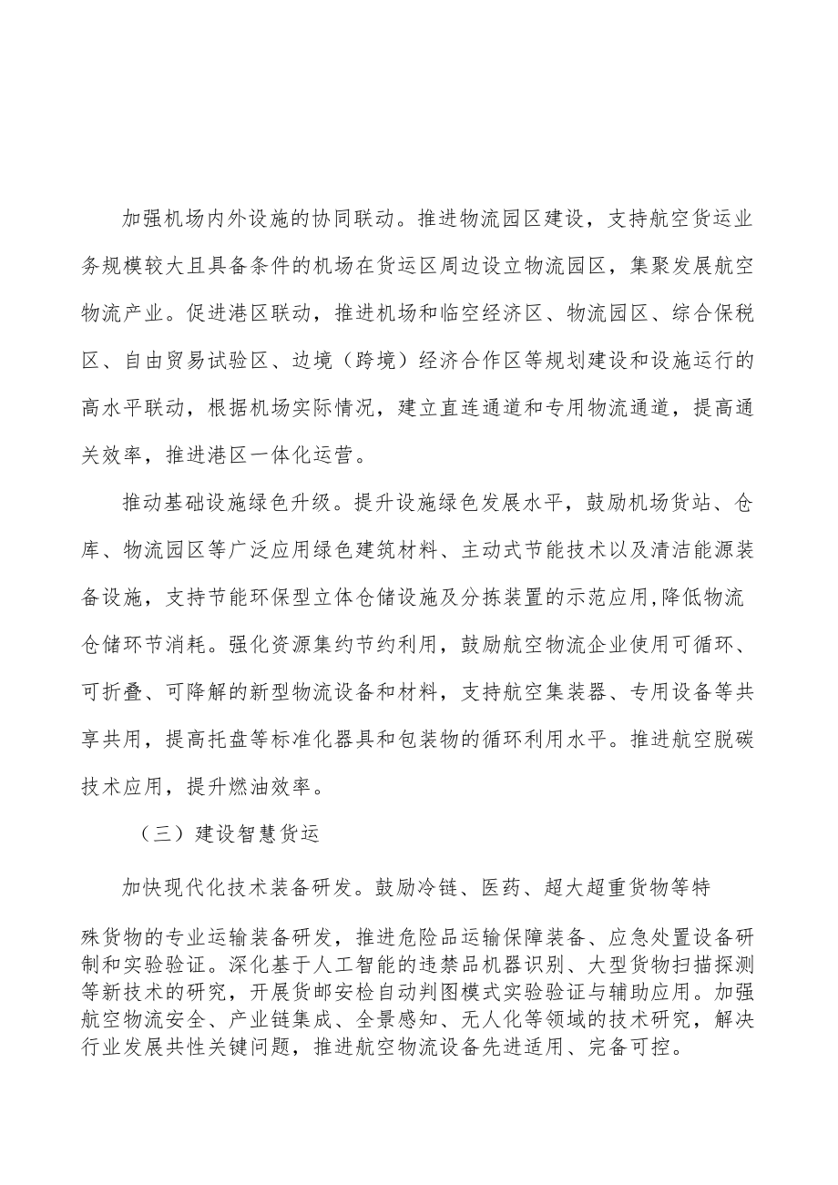 加强航空物流监测分析行动计划.docx_第3页