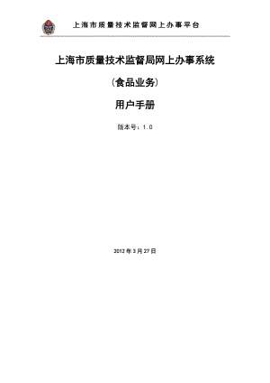 上海市质量技术监督食品业务系统网上办事平台(企业).docx