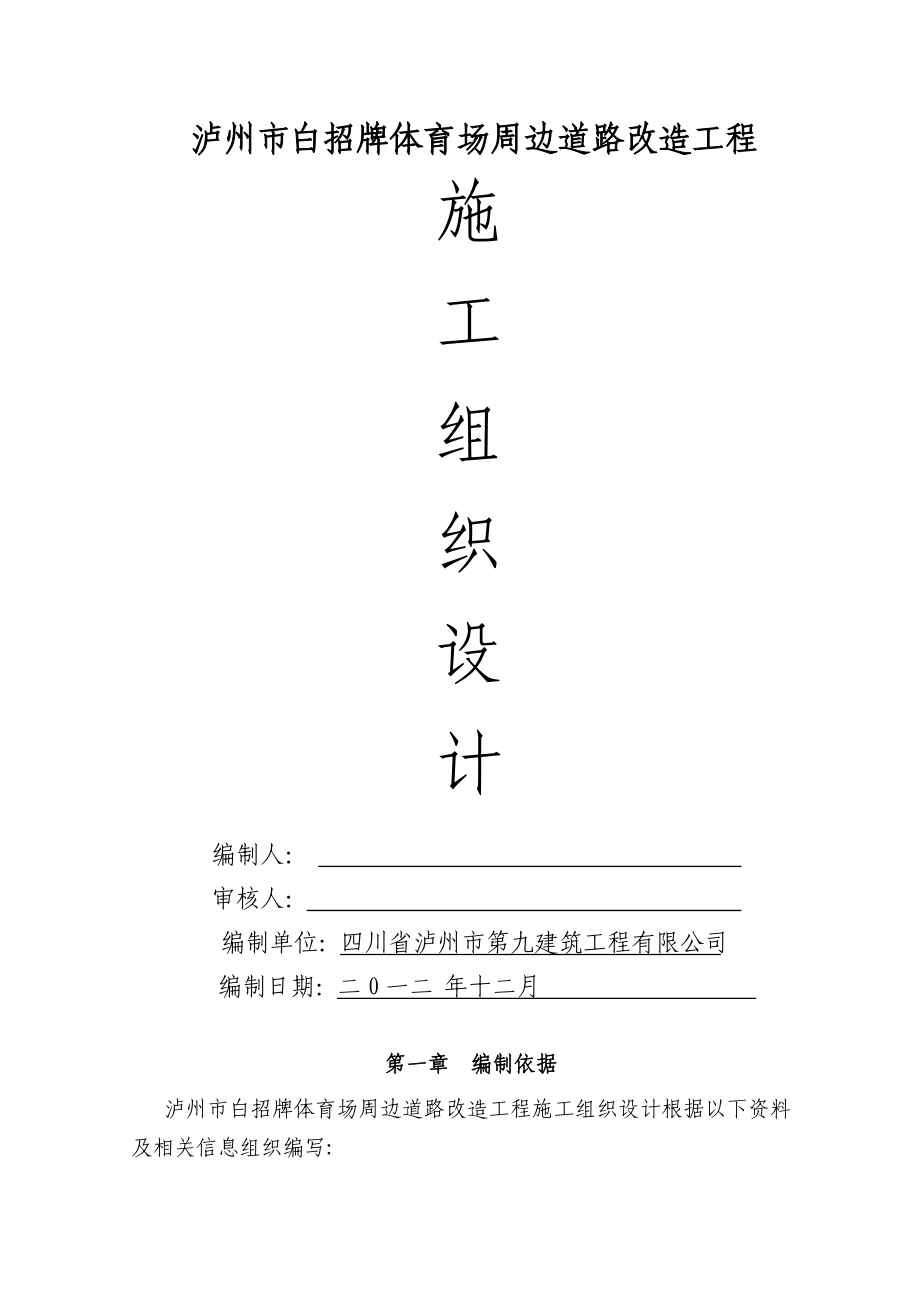 市政道路改造工程施工方案（DOC104页）.docx_第1页