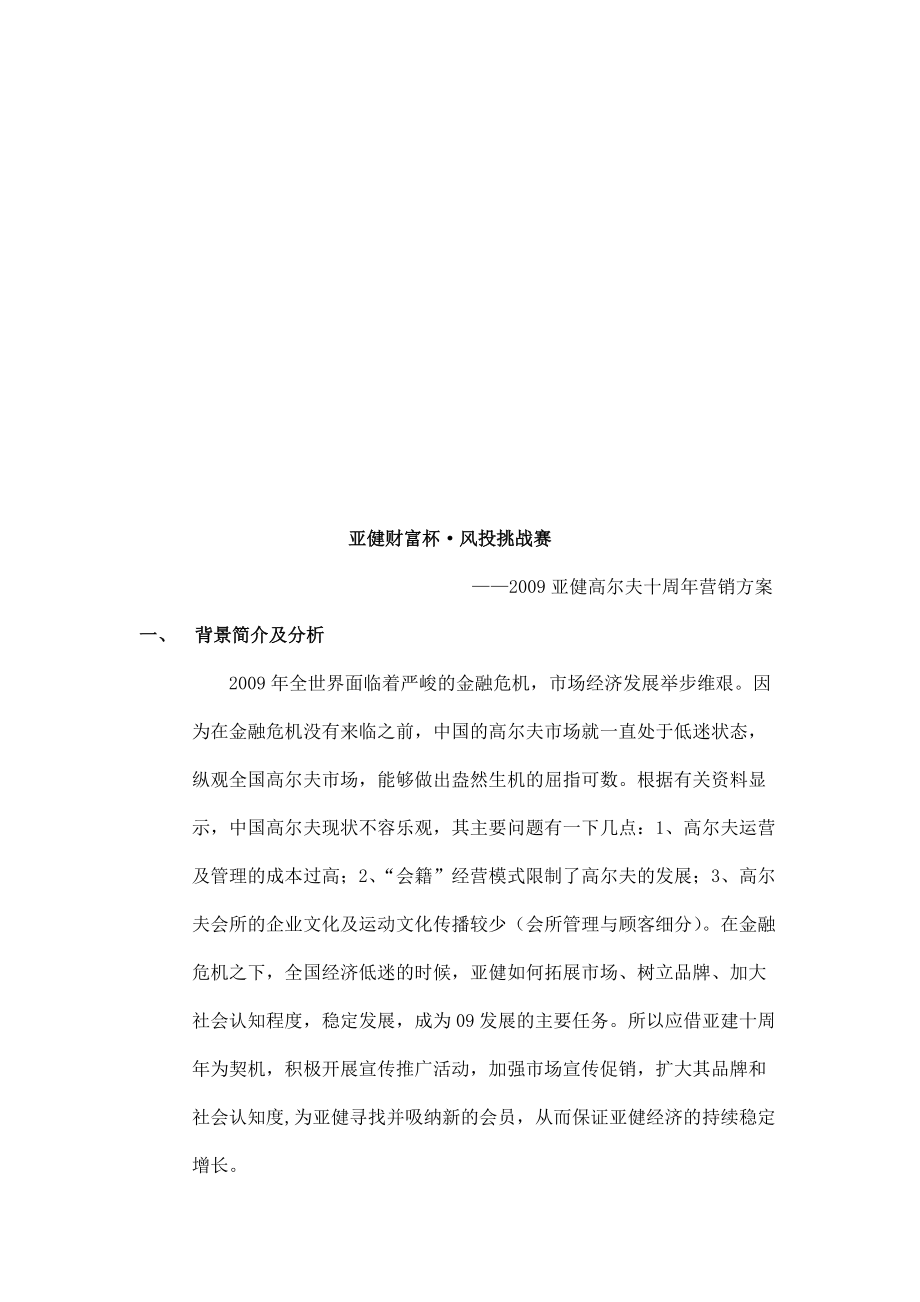 亚健高尔夫十周年营销方案.docx_第1页