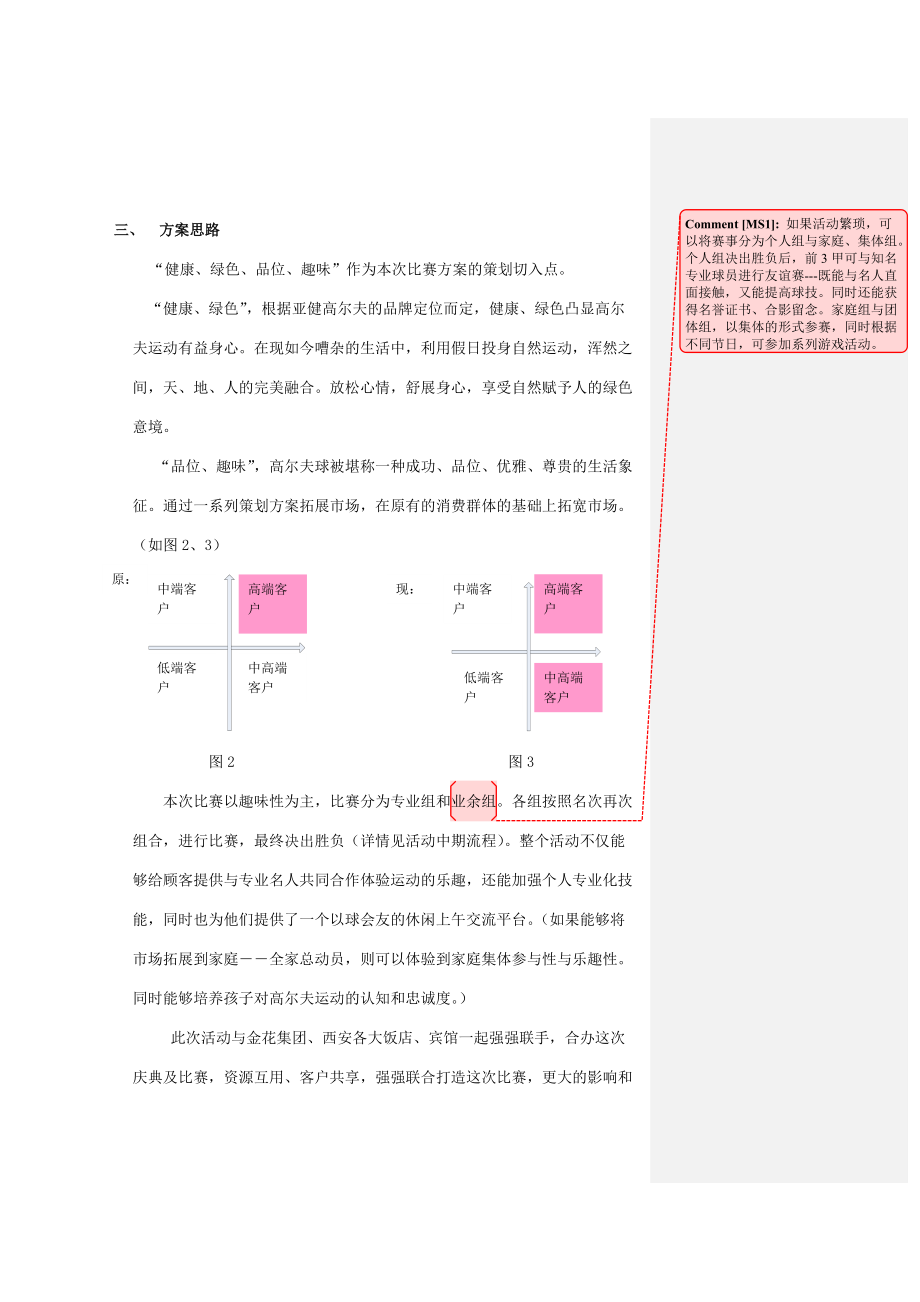 亚健高尔夫十周年营销方案.docx_第3页