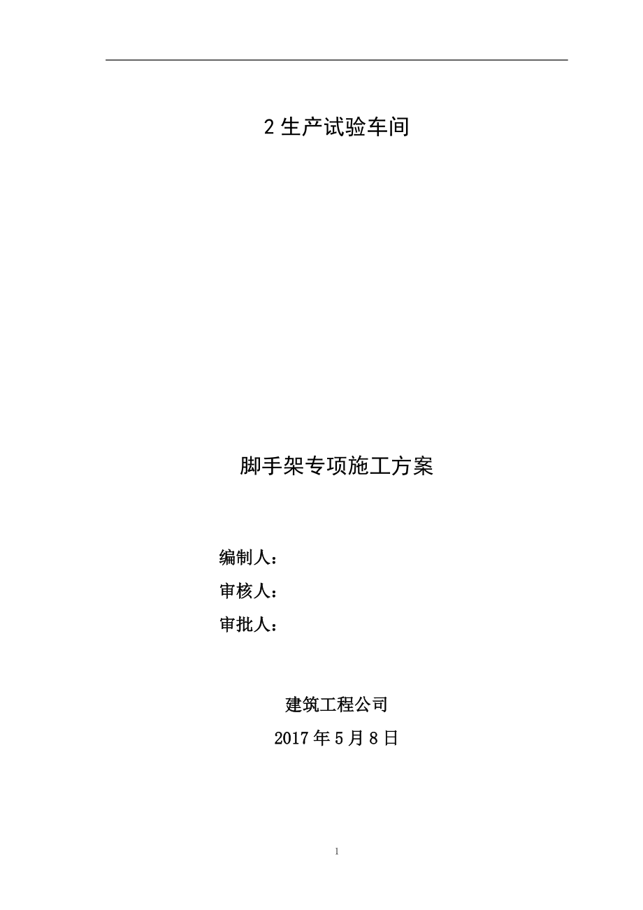 外脚手架工程施工方案（DOC49页）.docx_第1页