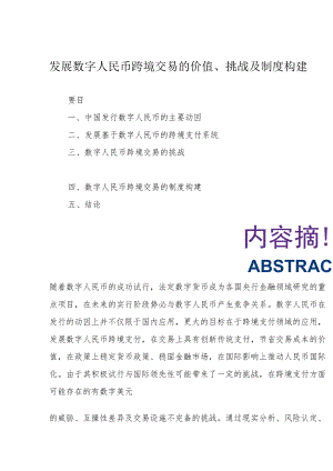 发展数字人民币跨境交易的价值、挑战及制度构建.docx