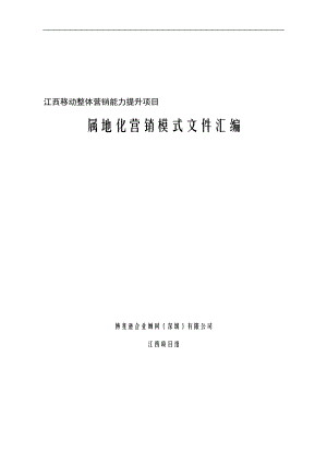 江西移动整体营销能力提升项目属地化营销模式文件汇编.docx