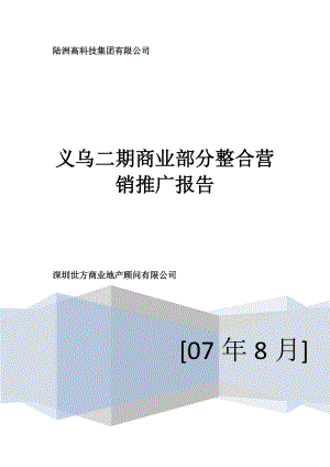 某地产商业部分整合营销推广报告.docx