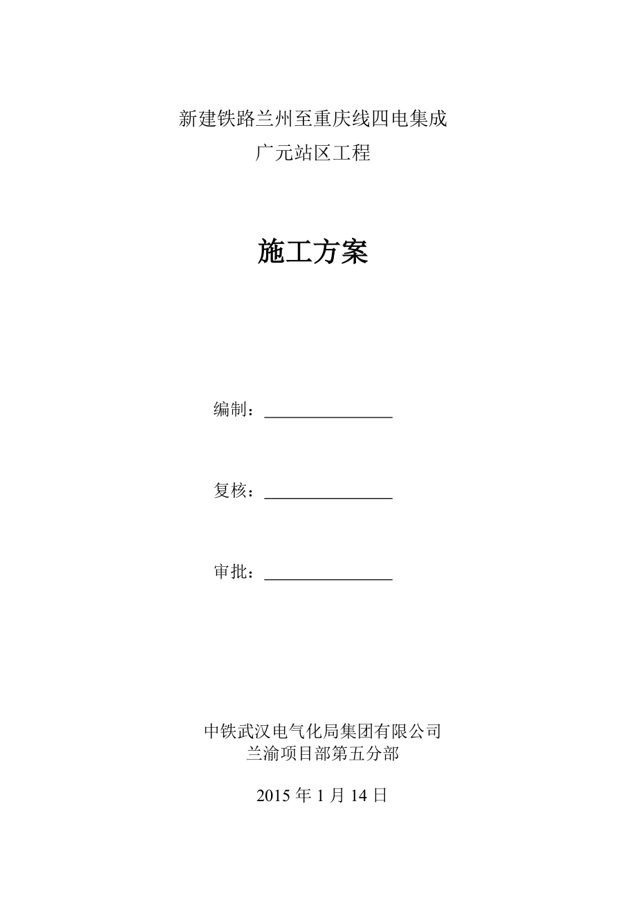 兰渝四电集成广元站区既有线施工方案(151送初审).docx_第1页