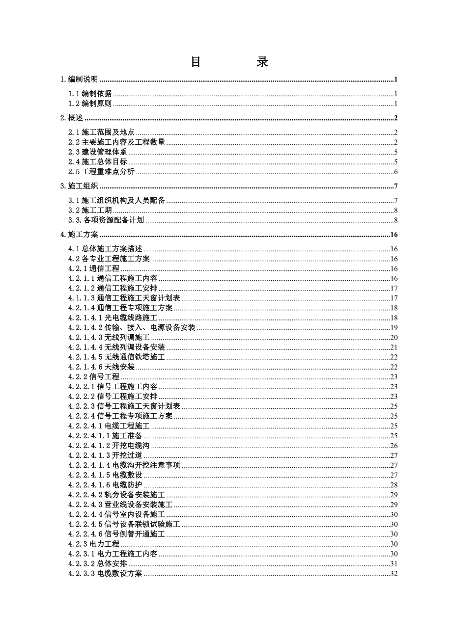 兰渝四电集成广元站区既有线施工方案(151送初审).docx_第2页