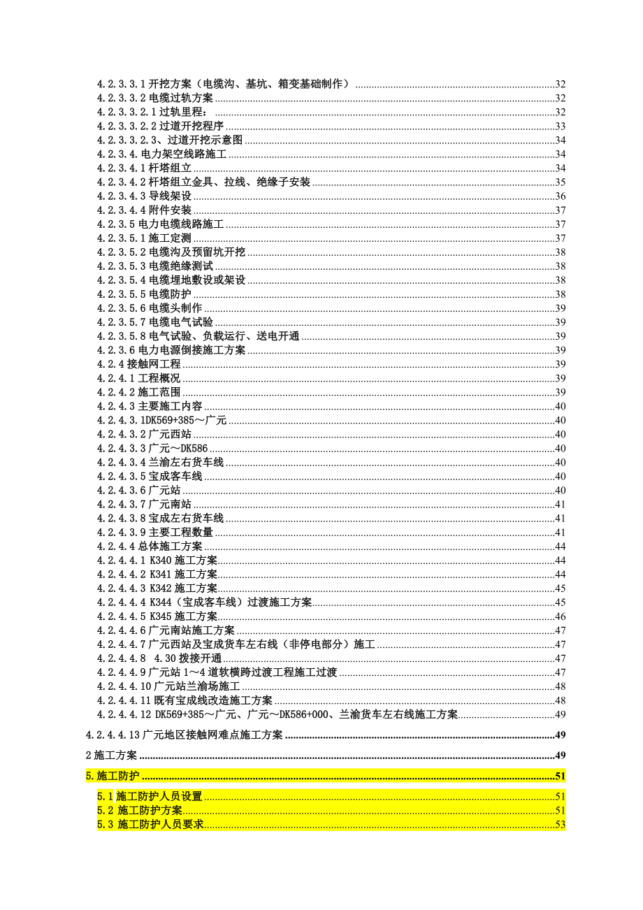兰渝四电集成广元站区既有线施工方案(151送初审).docx_第3页
