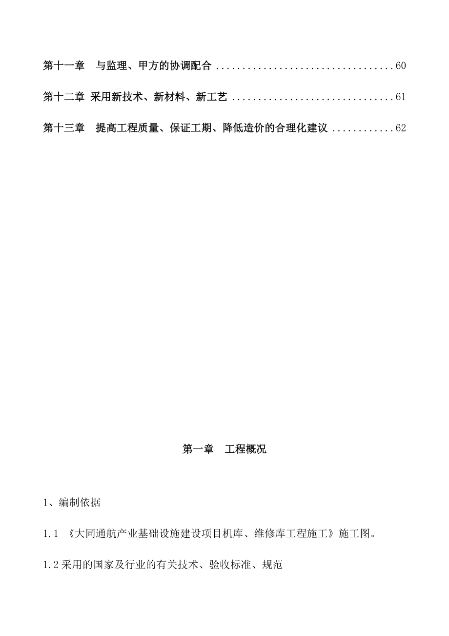 机库、维修库施工方案.docx_第3页