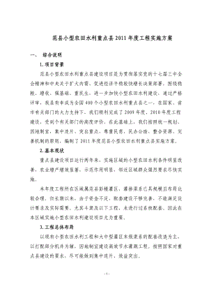 小农水重点县工程实施方案.docx