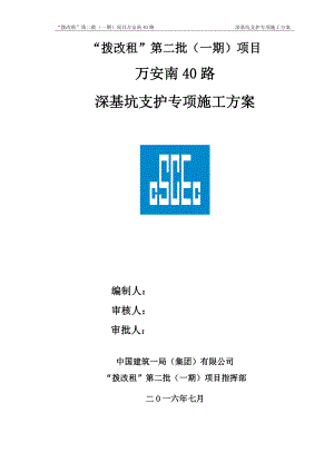 万安南40路深基坑支护施工方案.docx