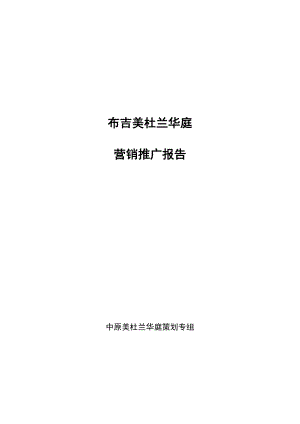 中原地产布吉美杜兰华庭营销推广报告.docx