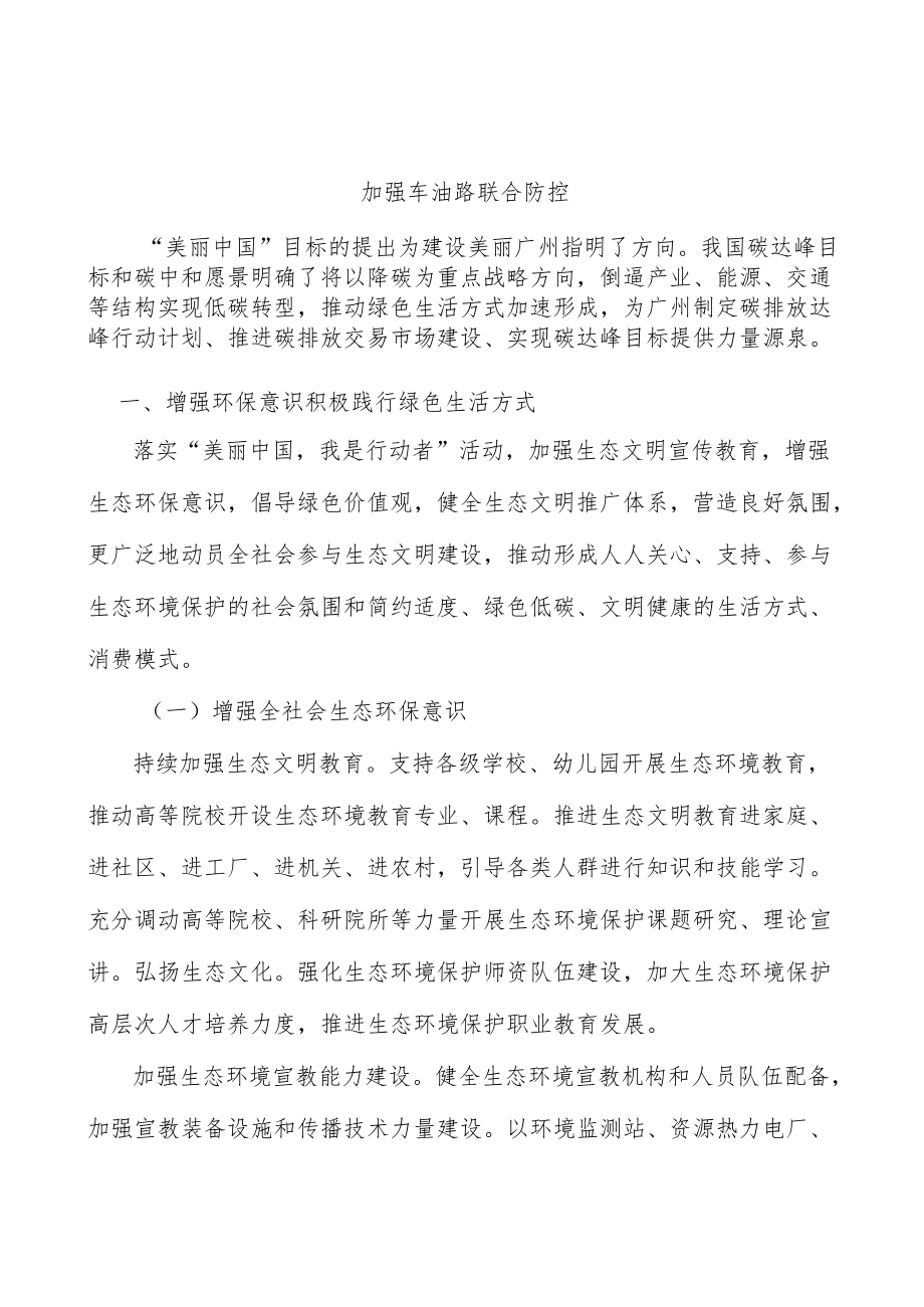 加强车油路联合防控.docx_第1页