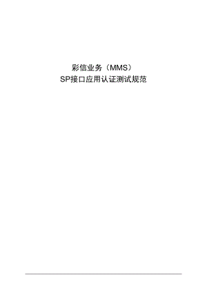 某公司彩信业务管理及认证测试管理知识规范.docx