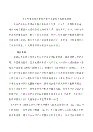 加快科技成果所有权和自主处置权改革实施方案.docx