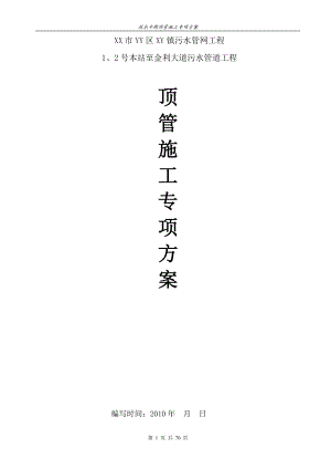 泥水平衡顶管施工方案(专家论证).docx