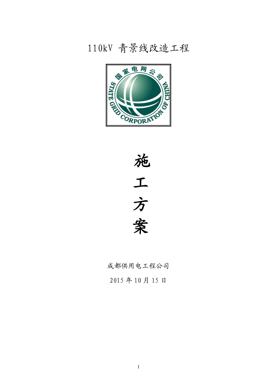 放紧线施工方案.docx_第1页