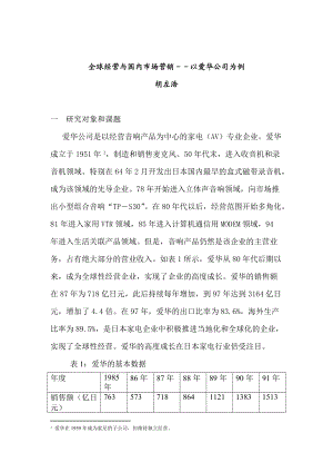 全球经营与国内市场营销以爱华公司为例.docx