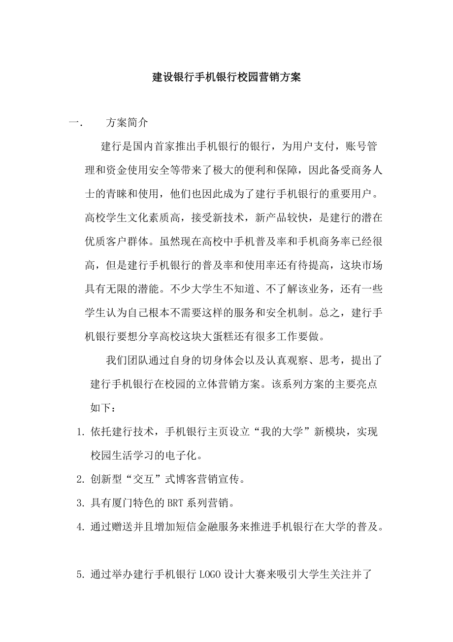 某银行手机银行校园营销推广方案.docx_第1页